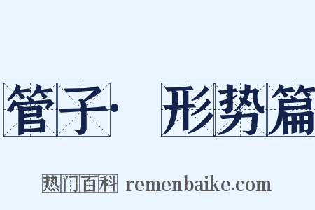 管子·形势篇是什么意思的图片